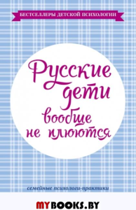 Русские дети вообще не плюются