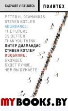 Изобилие. Будущее будет лучше, чем вы думаете. Диамандис П., Котлер С.