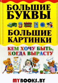 Кем хочу быть, когда вырасту. Александров И.