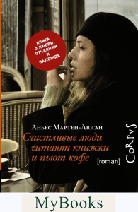 Счастливые люди читают книжки и пьют кофе. Мартен-Люган А.