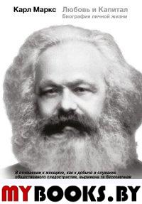 Карл Маркс. Любовь и капитал