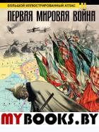 Первая мировая война. Большой иллюстрированный атлас. Бичанина З.И., Креленко Д.М.