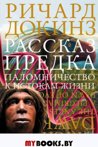 Рассказ предка. Паломничество к истокам жизни. . Докинз Р..