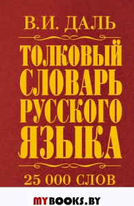 Толковый словарь русского языка. Даль В.И.