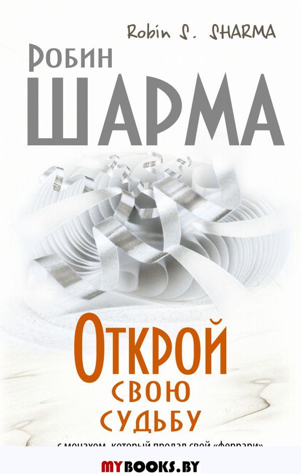 Открой свою судьбу с монахом который продал (обл)