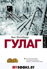 ГУЛАГ. Пер.с англ.. Эпплбаум Э.