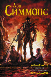 Эндимион. Восход Эндимиона. Симмонс Д.