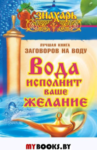 Знахарь(тв)Вода исполнит ваше желание. Лучшая книга заговоров на воду