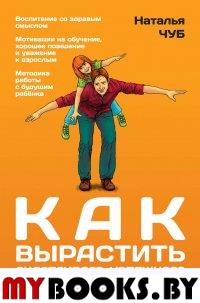 Как вырастить счастливого, успешного и послушного