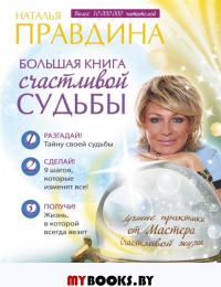 Большая книга счастливой судьбы