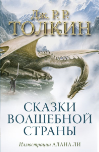 Сказки Волшебной страны (с илл. Алана Ли). Толкин Д.Р.Р.