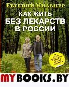 Как жить без лекарств в России. Гл. кн. здор. чел.