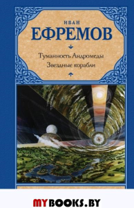 Туманность Андромеды. Звездные корабли. Ефремов И.