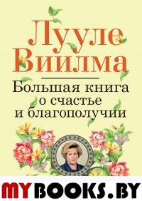 Большая книга о счастье и благополучии