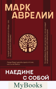 Наедине с собой с комментариями и иллюстрациями. Аврелий М.