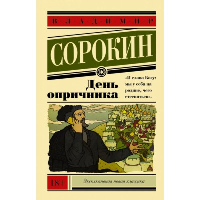 День опричника. Сорокин В.Г.