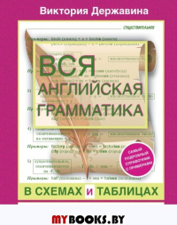 Вся английская грамматика в схемах и таблицах: справочник для 5-9 классов. . Державина В.А..