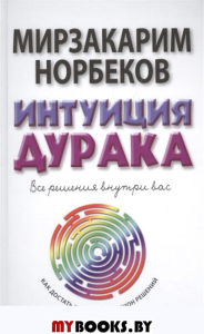 Интуиция дурака