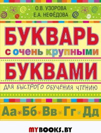 Букварь с очень крупными буквами для быстрого обучения чтению. Узорова О.В.