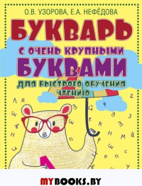 Букварь с очень крупными буквами для быстрого обучения чтению. Узорова О.В.