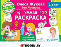 Умная раскраска. Жукова О.С., Леонова З.