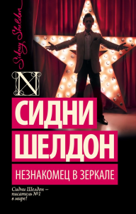 Незнакомец в зеркале. Шелдон С.