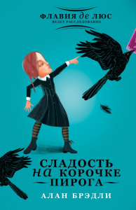 Сладость на корочке пирога. Брэдли А.