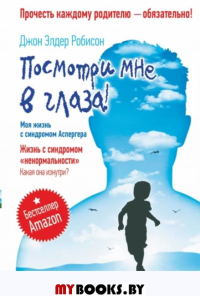 Посмотри мне в глаза! Жизнь с синдромом. Робисон Джон Элдер