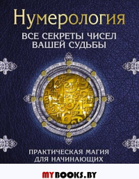 Нумерология.Все секреты чисел вашей судьбы.