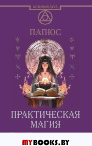 Практическая магия. Великая Книга управления миром