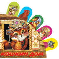 Кошкин дом. .