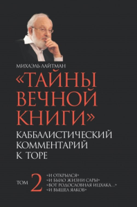 Тайны Вечной Книги. Каббалистический комментарий к Торе Т.2. Лайтман М.С. Т.2