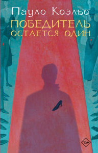 Победитель остается один. Коэльо П.