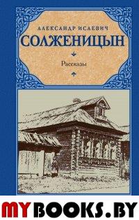 Рассказы. Солженицын. Солженицын А.И.