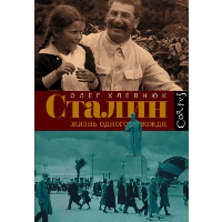 Сталин. Жизнь одного вождя. Хлевнюк О.В.