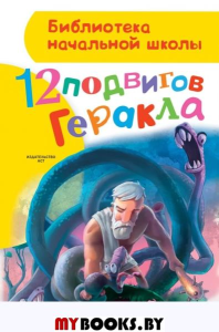 12 подвигов Геракла. Зимова А.С.