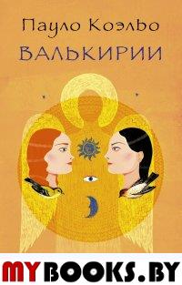 Валькирии. Коэльо П.