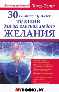 30 самых лучших техник для исполнения любого желания.