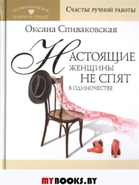 Настоящие женщины не спят в одиночестве. Энергия женственности и тайны обольщения