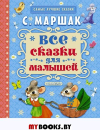 Все сказки для малышей. Маршак С.Я.