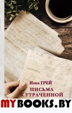 Письма к утраченной. Грей И.