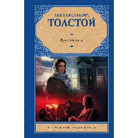 Воскресение. Толстой Л.Н.