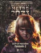 Метро 2033: Пифия-2. В грязи и крови. Москвин С.Л.