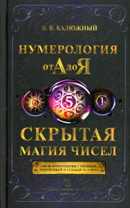 Нумерология от А до Я. Скрытая магия чисел. . Калюжный В.В..