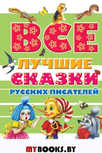 Все лучшие сказки русских писателей. Пушкин А.С., Аксаков С.Т., Даль В.И., Ушинский К.Д., Толстой Л.Н., Платонов А.П., Бианки В.В., Толстой А.Н.