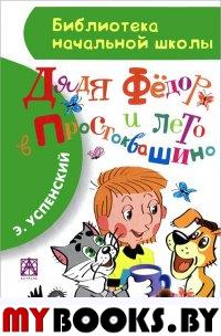 Дядя Фёдор и лето в Простоквашино. Успенский Э.Н.