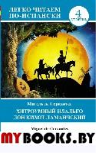 Хитроумный идальго Дон Кихот Ламанчский = Don Quijote de la Mancha. Сервантес М.де