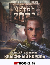 Метро 2033: Крысиный король: фантастический роман