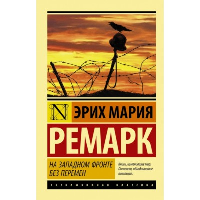 На Западном фронте без перемен. Ремарк Э.М.