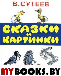 Сказки и картинки. Сутеев В.Г.